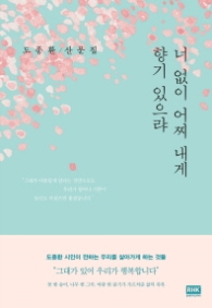 너 없이 어찌 내게 향기 있으랴